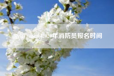 中国澳门2020年消防员报名时间