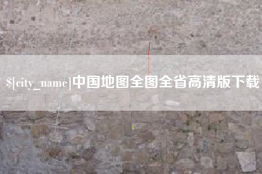 中国澳门中国地图全图全省高清版下载