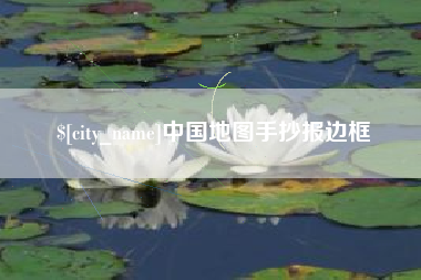 中国澳门中国地图手抄报边框