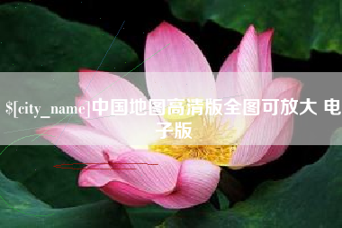 中国澳门中国地图高清版全图可放大 电子版