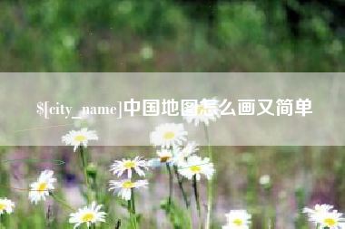 中国澳门中国地图怎么画又简单