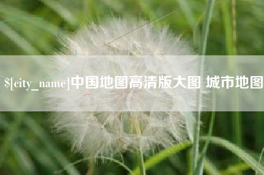 中国澳门中国地图高清版大图 城市地图