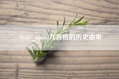 中国澳门九宫格的历史由来