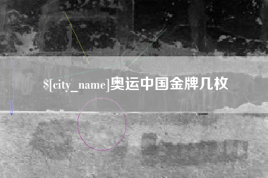 中国澳门奥运中国金牌几枚