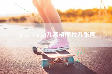 中国澳门九宫格图片九张图