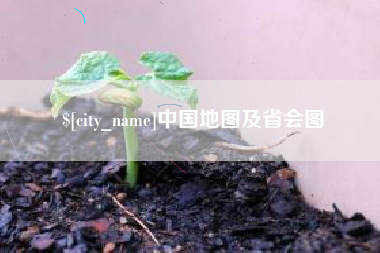 中国澳门中国地图及省会图