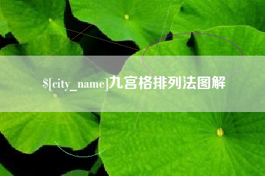 中国澳门九宫格排列法图解