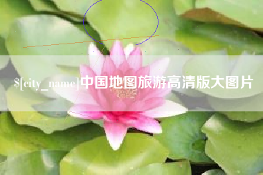 中国澳门中国地图旅游高清版大图片