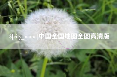 中国澳门中国全国地图全图高清版