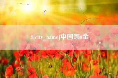 中国澳门中国哪6金