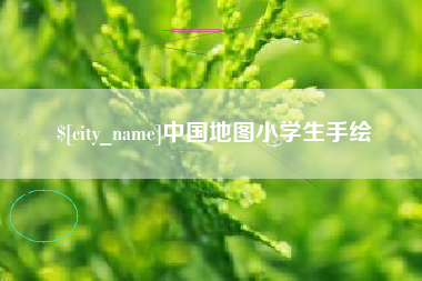 中国澳门中国地图小学生手绘