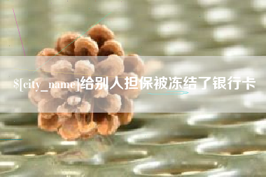 中国澳门给别人担保被冻结了银行卡