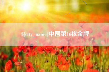 中国澳门中国第16枚金牌
