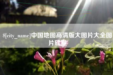 中国澳门中国地图高清版大图片大全图片欣赏