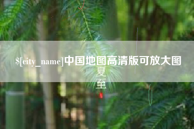 中国澳门中国地图高清版可放大图