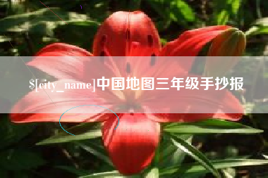 中国澳门中国地图三年级手抄报