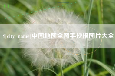 中国澳门中国地图全图手抄报图片大全