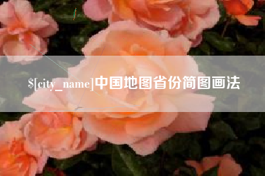 中国澳门中国地图省份简图画法