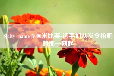 中国澳门5000米比赛-选手们从发令枪响的那一刻起