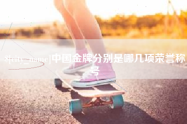 中国澳门中国金牌分别是哪几项荣誉称号