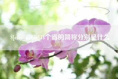 中国澳门34个省的简称分别是什么