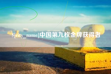中国澳门中国第九枚金牌获得者
