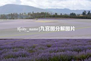 中国澳门九宫图分解图片