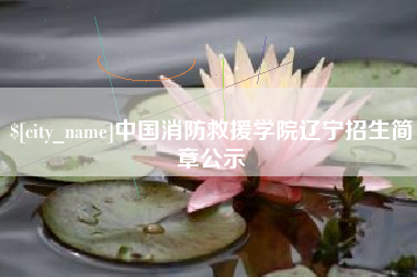 中国澳门中国消防救援学院辽宁招生简章公示