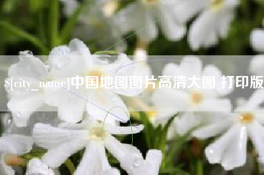 中国澳门中国地图图片高清大图 打印版