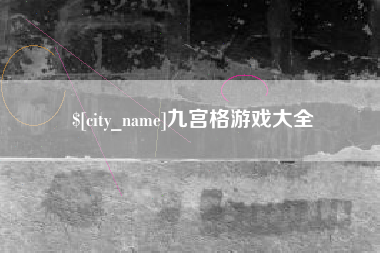 中国澳门九宫格游戏大全