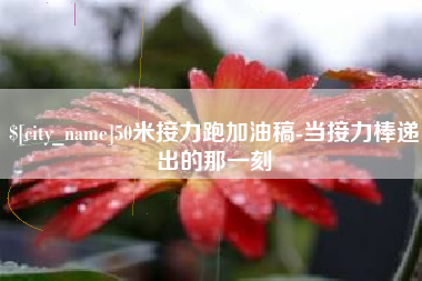 中国澳门50米接力跑加油稿-当接力棒递出的那一刻