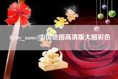 中国澳门中国地图高清版大图彩色