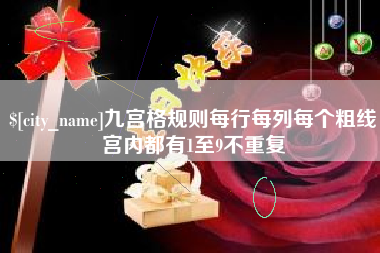 中国澳门九宫格规则每行每列每个粗线宫内都有1至9不重复