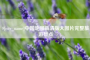 中国澳门中国地图高清版大图片完整旅游景点