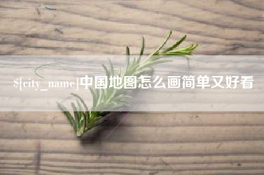 中国澳门中国地图怎么画简单又好看