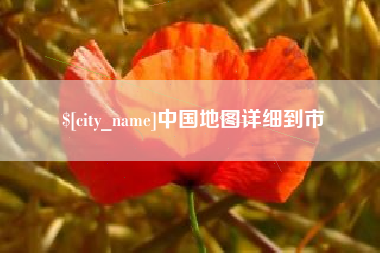中国澳门中国地图详细到市