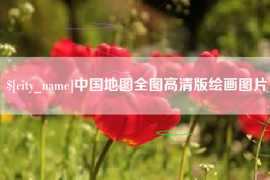 中国澳门中国地图全图高清版绘画图片