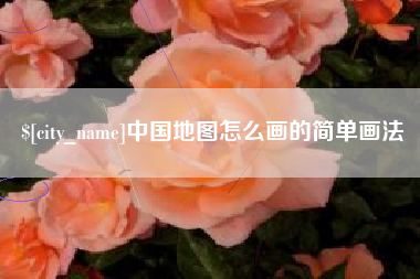 中国澳门中国地图怎么画的简单画法