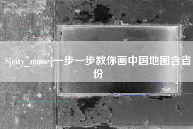 中国澳门一步一步教你画中国地图含省份