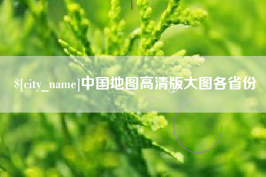 中国澳门中国地图高清版大图各省份