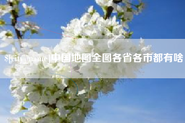 中国澳门中国地图全图各省各市都有啥