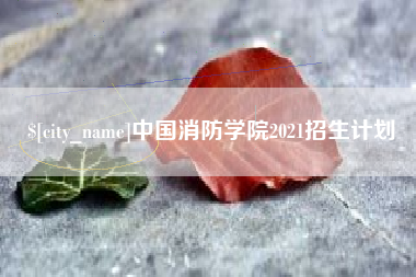 中国澳门中国消防学院2021招生计划