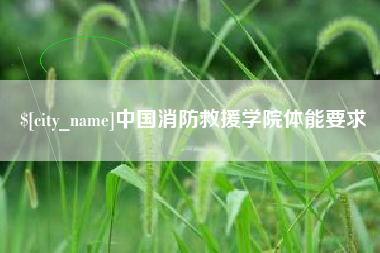 中国澳门中国消防救援学院体能要求