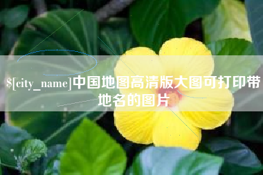 中国澳门中国地图高清版大图可打印带地名的图片