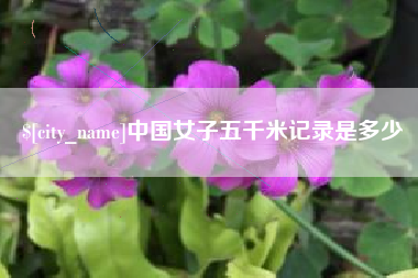中国澳门中国女子五千米记录是多少
