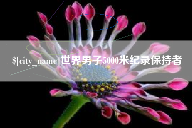 中国澳门世界男子5000米纪录保持者