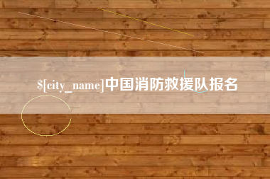 中国澳门中国消防救援队报名