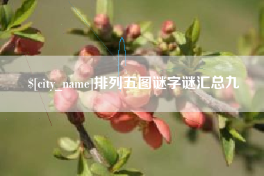 中国澳门排列五图谜字谜汇总九