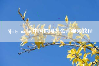 中国澳门中国地图怎么画视频教程