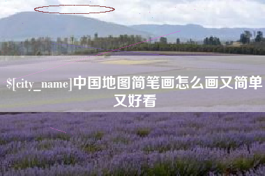 中国澳门中国地图简笔画怎么画又简单又好看